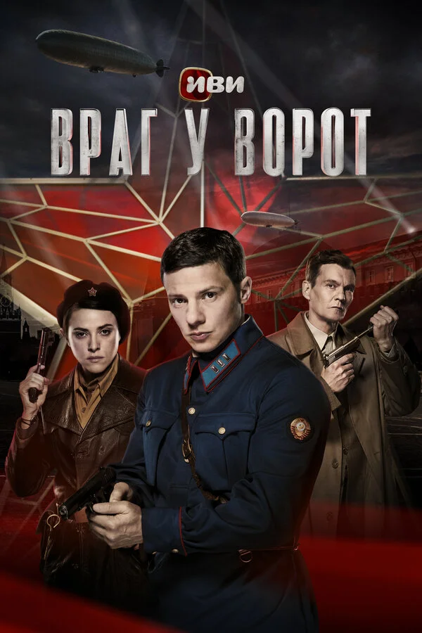 Враг у ворот - постер сериала